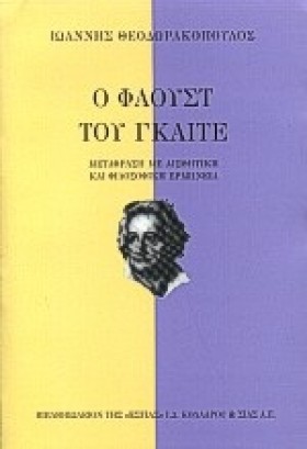 Ο ΦΑΟΥΣΤ Τ …