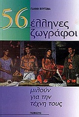 56 ΕΛΛΗΝΕΣ &hellip;