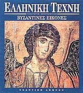 ΒΥΖΑΝΤΙΝΕΣ …