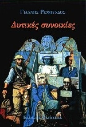 ΔΥΤΙΚΕΣ ΣΥ &hellip;