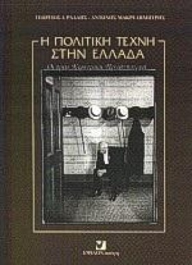 Η ΠΟΛΙΤΙΚΗ …