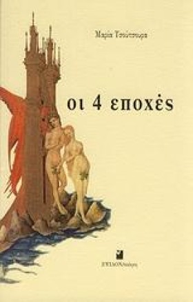 ΟΙ 4 ΕΠΟΧΕ &hellip;