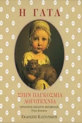 Η ΓΑΤΑ ΣΤΗ &hellip;