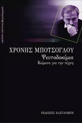 ΨΕΥΤΟΔΟΚΙΜ …