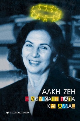Η ΔΩΔΕΚΑΤΗ …