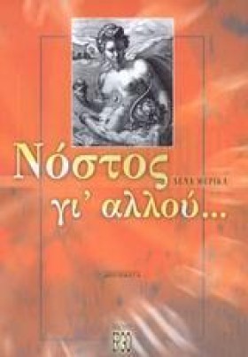 ΝΟΣΤΟΣ ΓΙΑ &hellip;