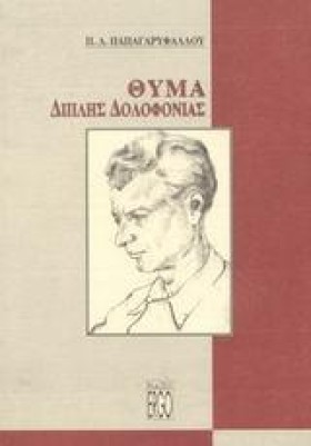 ΘΥΜΑ ΔΙΠΛΗ …