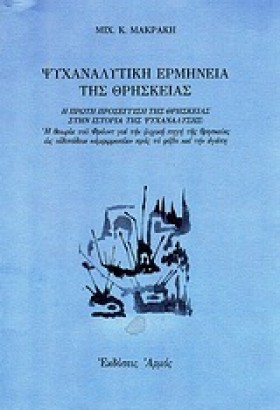 ΨΥΧΑΝΑΛΥΤΙ …