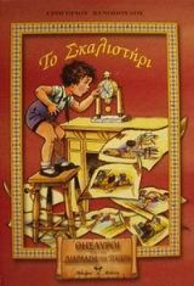 ΤΟ ΣΚΑΛΙΣΤ &hellip;