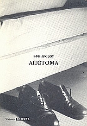 ΑΠΟΤΟΜΑ