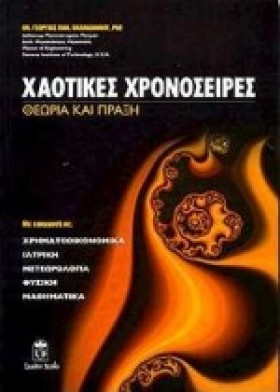 ΧΑΟΤΙΚΕΣ Χ …