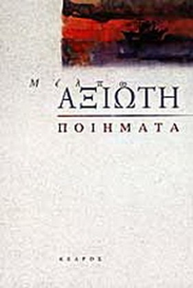 ΠΟΙΗΜΑΤΑ-Α …