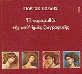 Η ΠΑΡΑΜΥΘΙ &hellip;