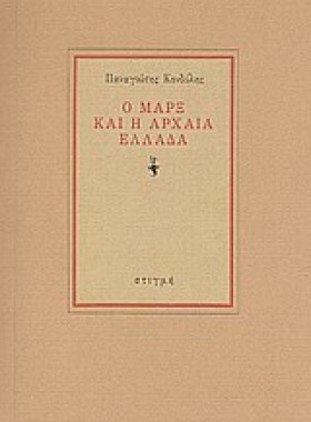 Ο ΜΑΡΞ ΚΑΙ …