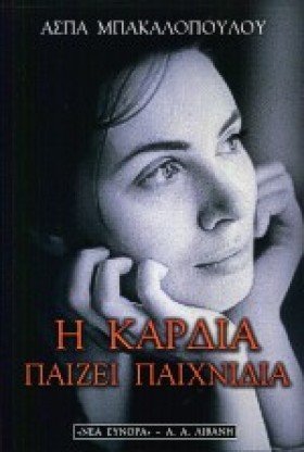 Η ΚΑΡΔΙΑ Π …
