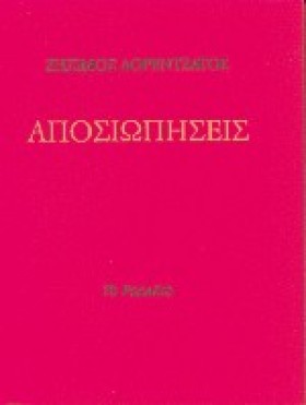 ΑΠΟΣΙΩΠΗΣΕ …