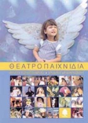 ΘΕΑΤΡΟΠΑΙΧ …