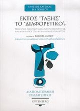 ΕΚΤΟΣ ΤΑΞΗ &hellip;
