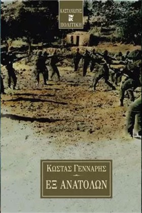 ΕΞ ΑΝΑΤΟΛΩ &hellip;