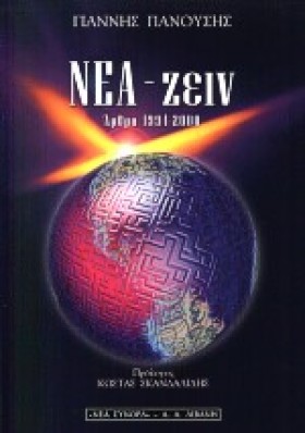 ΝΕΑ-ΖΕΙΝ Α &hellip;