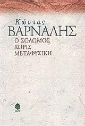 Ο ΣΟΛΩΜΟΣ &hellip;