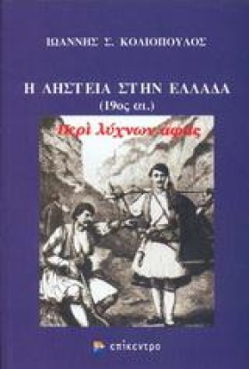 Η ΛΗΣΤΕΙΑ …