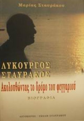 ΛΥΚΟΥΡΓΟΣ …