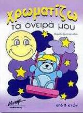 ΧΡΩΜΑΤΙΖΩ …