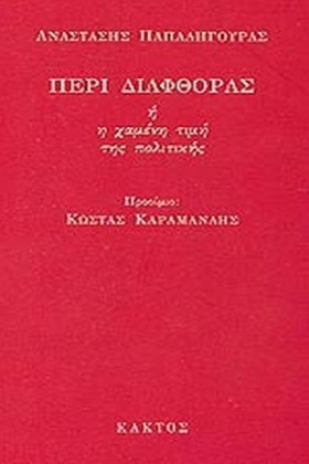 ΠΕΡΙ ΔΙΑΦΘ &hellip;