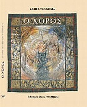 Ο ΧΟΡΟΣ ΙΣ …