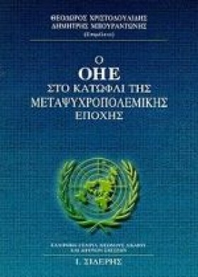 Ο ΟΗΕ ΣΤΟ &hellip;