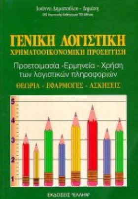 ΓΕΝΙΚΗ ΛΟΓ &hellip;