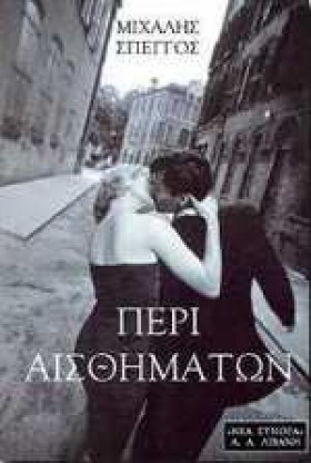 ΠΕΡΙ ΑΙΣΘΗ …