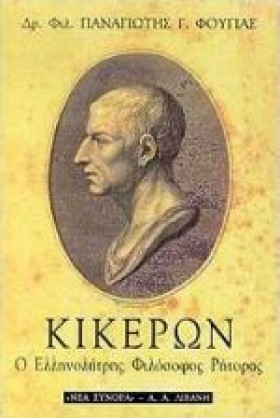ΚΙΚΕΡΩΝ Ο &hellip;