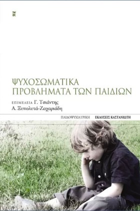 ΨΥΧΟΣΩΜΑΤΙ …