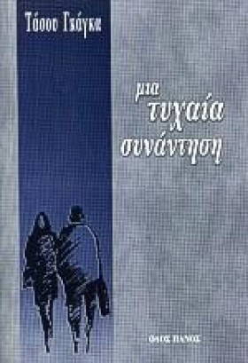 ΜΙΑ ΤΥΧΑΙΑ &hellip;