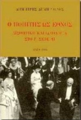 Ο ΠΟΙΗΤΗΣ …