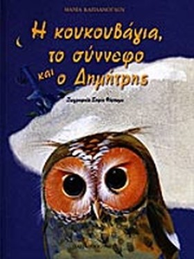 Η ΚΟΥΚΟΥΒΑ &hellip;