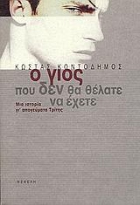 Ο ΓΙΟΣ ΠΟΥ …