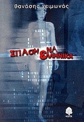 ΣΠΑΣΜΕΝΑ Ε &hellip;