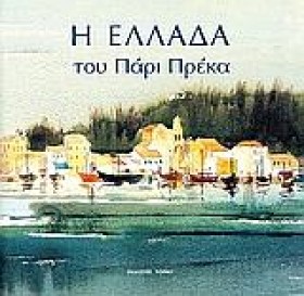 Η ΕΛΛΑΔΑ Τ &hellip;