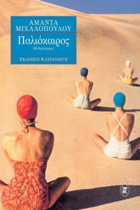 ΠΑΛΙΟΚΑΙΡΟ …