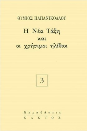 Η ΝΕΑ ΤΑΞΗ &hellip;