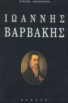 ΙΩΑΝΝΗΣ ΒΑ …