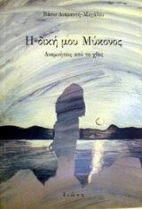 Η ΔΙΚΗ ΜΟΥ &hellip;
