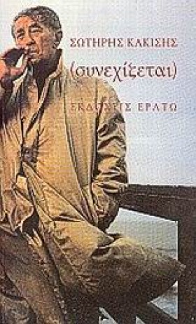 ΣΥΝΕΧΙΖΕΤΑ …
