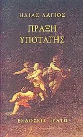 ΠΡΑΞΗ ΥΠΟΤ &hellip;