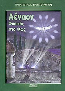 ΑΕΝΑΟΝ ΦΥΣ …