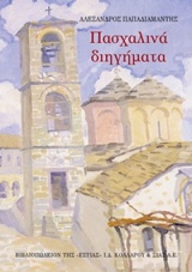 ΠΑΣΧΑΛΙΝΑ …