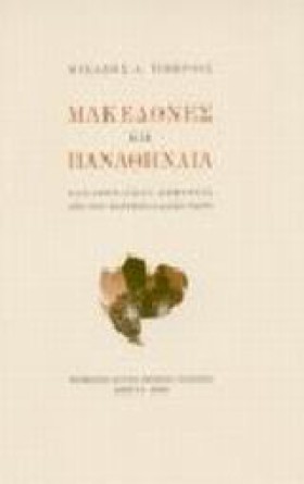 ΜΑΚΕΔΟΝΕΣ …
